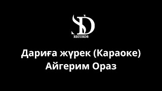 Дариға жүрек (Караоке) - Айгерим Ораз (Минус)