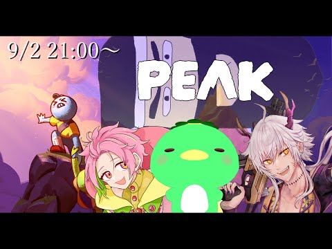 【PEAK】登頂すら余裕の男たち【がみ ぴーち かっぱ】 #遊遊自適ゲーム部
