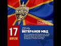 Поздравление с Днем ВЕТЕРАНОВ ВВ МВД РОССИИ. mp4 720