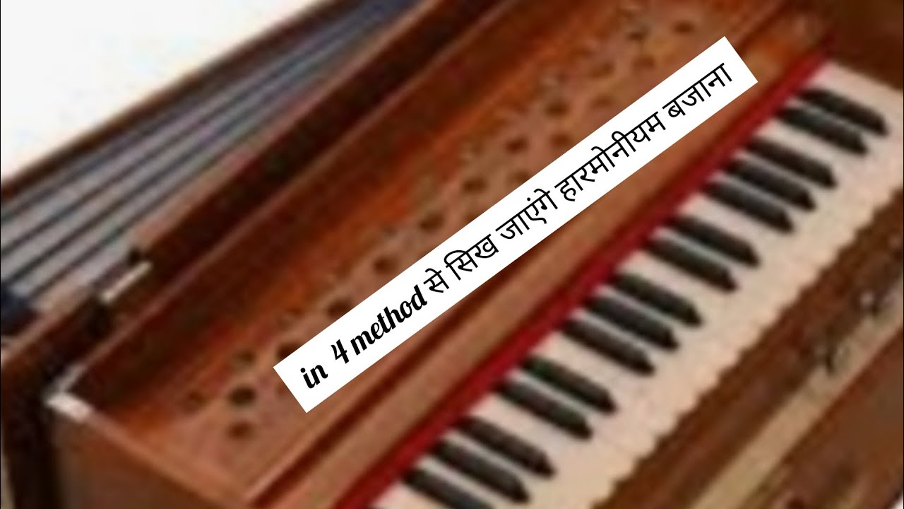 4 method से सिख जाएंगे हारमोनीयम बजाना in 4 method se Sikh Jaenge