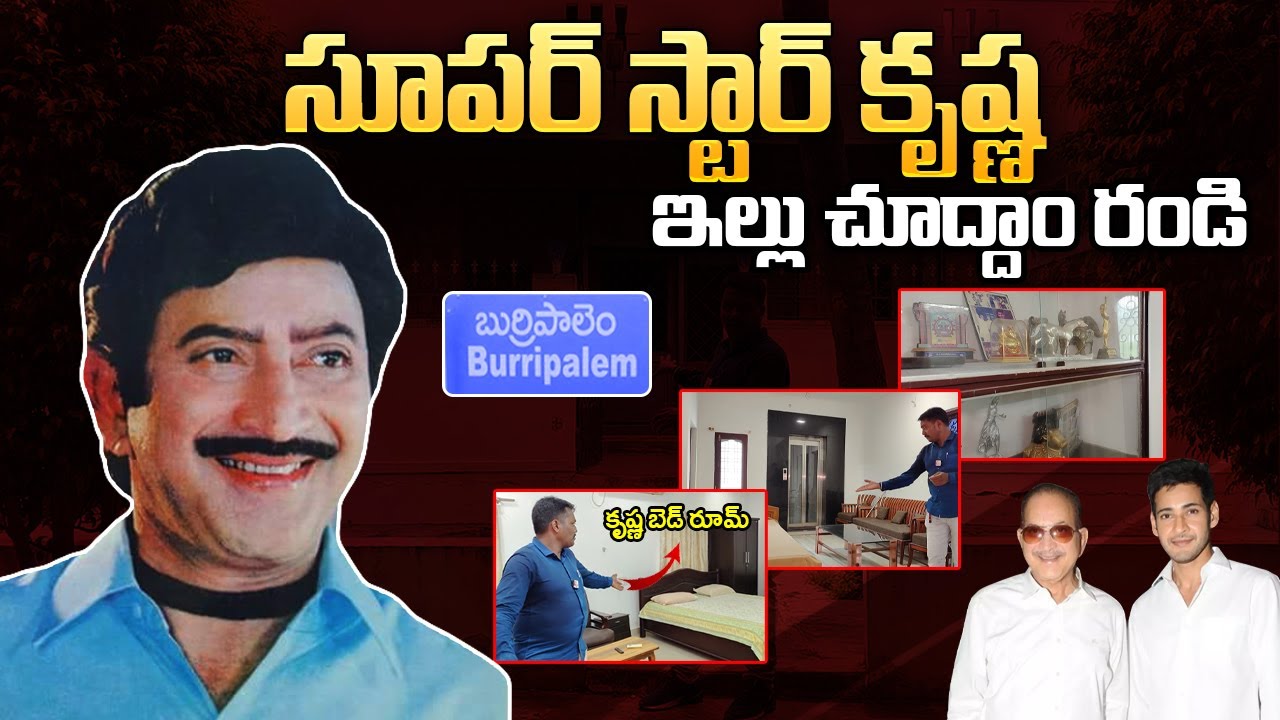 Super Star Krishna Home Tour | Krishna Burripalem Home Tour | Super Star Krishan Latest Update
