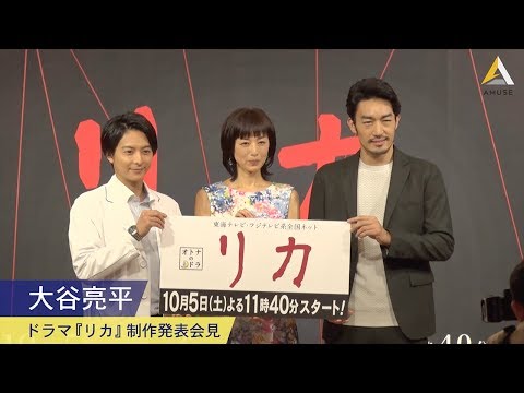 大谷亮平：ドラマ『リカ』制作発表会見