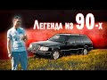 Mercedes-Benz E W124/S124 топовый сарай за 160 000 рублей!