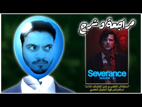 مراجعة و شرح الموسم الثاني لمسلسل SEVERANCE بربرة افلام