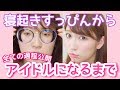 【アイドル吉田朱里の作り方】全ての過程をお見せします〜アイドル人生に支障がありませんように〜