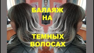 Балаяж на темных, окрашенных волосах Балаяж на темных, окрашенных волосах