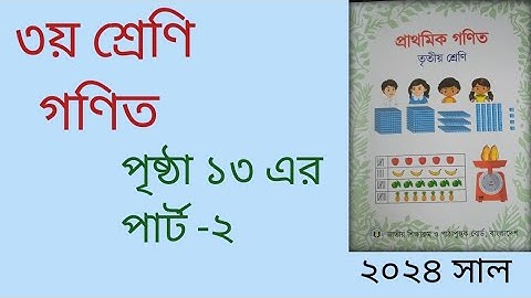 ৩য় শ্রেণি গণিত সমাধান পৃষ্ঠা ১৩ এর ২,৩  ||  Class 3, Math solution page 13 ( 2,3)