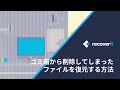 ゴミ箱から削除してしまったファイルを復元する方法|Wondershare Recoverit