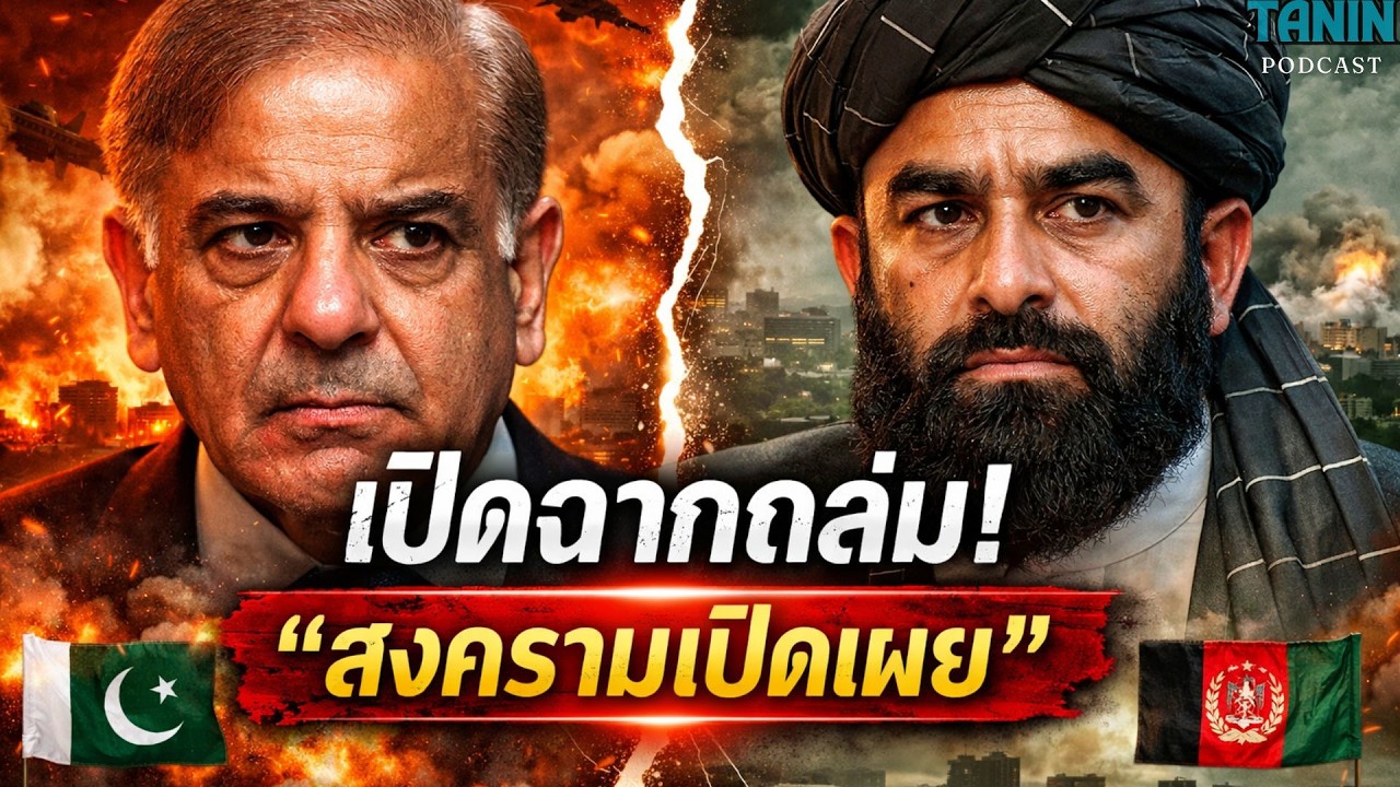 ด่วน! ปากีสถานประกาศ “สงครามเปิดเผย” ถล่มอัฟกานิสถาน โลกจับตาเดือด I Tanin podcast