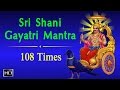 Sri Shani Gayatri Mantra - 108 Times Chanting - Mantra to Remove Shani/Saturn Dosha