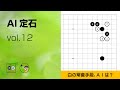 【AI定石_12】星・ツケてから三々 ～やさしい囲碁レッスン～
