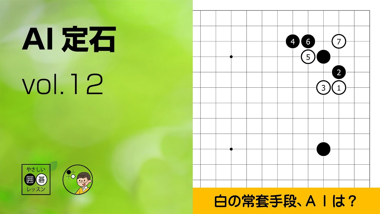 AI定石_12】星・ツケてから三々 ～やさしい囲碁レッスン～ - YouTube