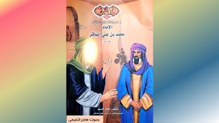 قصة الإمام محمد بن علي الباقر (ع) سلسلة الأنوار