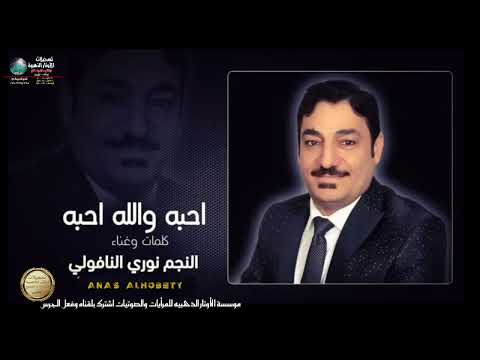احبه والله احبه النجم نوري النافولي 2024 انتاج موسسة الأوتار الذهبيه 