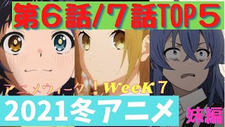 2021冬アニメ第6話 7話top5 Beastars 呪術廻戦 ワンダーエッグ プライオリティ 無職転生 ホリミヤ アニメウィーク Week7 妹編 Youtube 2021冬アニメ第6話 7話top5 Beastars 呪術廻戦 ワンダーエッグ プライオリティ 無職転生 ホリミヤ アニメウィーク Week7 妹編 Youtube
