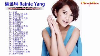 楊丞琳 Rainie Yang 2018 音樂 24首歌 楊丞琳 - Best Songs Of Rainie Yang 2018 - 楊丞琳全球流行音樂金榜年度最受歡迎女歌手