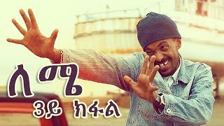 Yonas Maynas - LEMIE (PART 3) | Eritrean Comedy