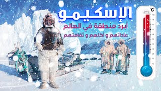 الإسكيمو _ أبرد منطقة على وجة الأرض 🥶  اتعرفوا على عادتهم و اكلهم ❄️🔥