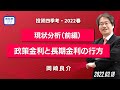 【岡崎良介の投資四季考・2022春】政策金利と長期金利の行方(現状分析・前編)