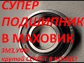 СУПЕР ПОДШИПНИК В МАХОВИК ЗМЗ, УМЗ ГАЗ,УАЗ, Патриот, Газель в конце секрет долговечности! 6203!