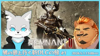【REMNANT2】風の狼と行く新DLCの旅 #1【家入ケブル】
