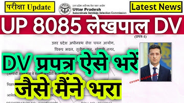 UPSSSC Lekhpal DV प्रपत्र ऐसे भरे, जैसे मैंने भरा| UP Lekhpal DV Praptra Kaise Bhare| UP Lekhpal DV