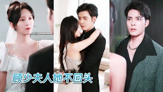 Download Lagu 她不離不棄照顧了三年的殘疾總裁老公，想不到在他復明的第一天就跟繼妹滾牀單，三年青春餵了狗，她一紙婚書甩他臉上瀟灑轉身，怎料這個不可一世的男人卻紅了眼眶，死纏爛打求她原諒，但她這次絕不回頭！ MP3