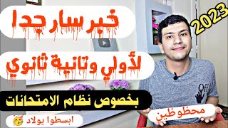 بخصوص امتحانات اولي وتانية ثانوي 2023 - خبر سار جدا من وزير التعليم 🥰