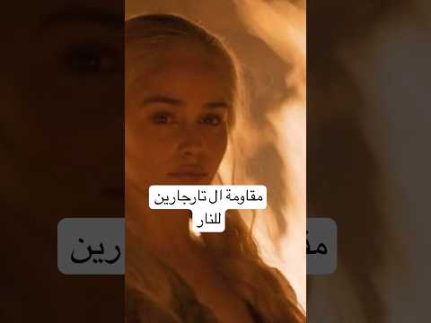 هل ال تارجارين مقاومين للنار وهل دينيريس مقاومة للنار في قيم اوف ثرونز