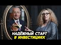 Надёжный старт в инвестициях: с чего начать и как выбрать брокера
