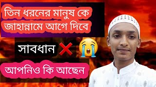 সাবধান। তিন ধরনের মানুষ জাহান্নামে আগে জাবে। আপনিও কি আছেন তাতে। islamicvideo islamicwaz