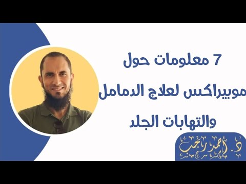 7 معلومات حول موبيراكس لعلاج الدمامل والتهابات الجلد د أحمد رجب