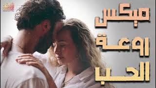 ميكس أجمل أغاني🎧الحب🤍والرومانسية❤️Mix Raw3et El Hob