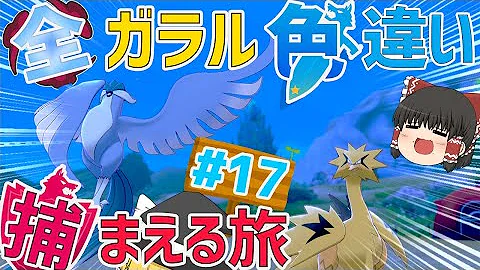 さんごのポケモン解説 色違いブロックルーチンと捕獲率 3 Mp3