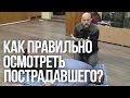 Осмотр пострадавшего | Первая помощь пострадавшим | Устойчивое положение