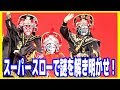 100万回再生突破㊗️ 変面 【超スローで解明させろ!】