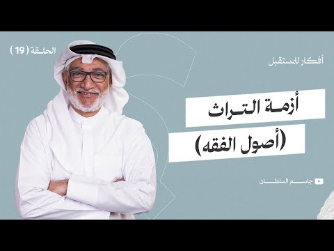 أفكار للمستقبل أزمة التراث أصول الفقه الحلقة 19 د جاسم السلطان