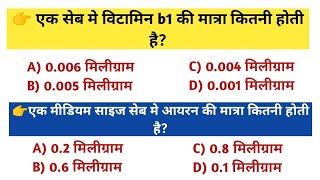 Ek seb me vitamin b1 ki matra kitni hoti hai? | Ek seb me iron ki matra kitni hoti hai?