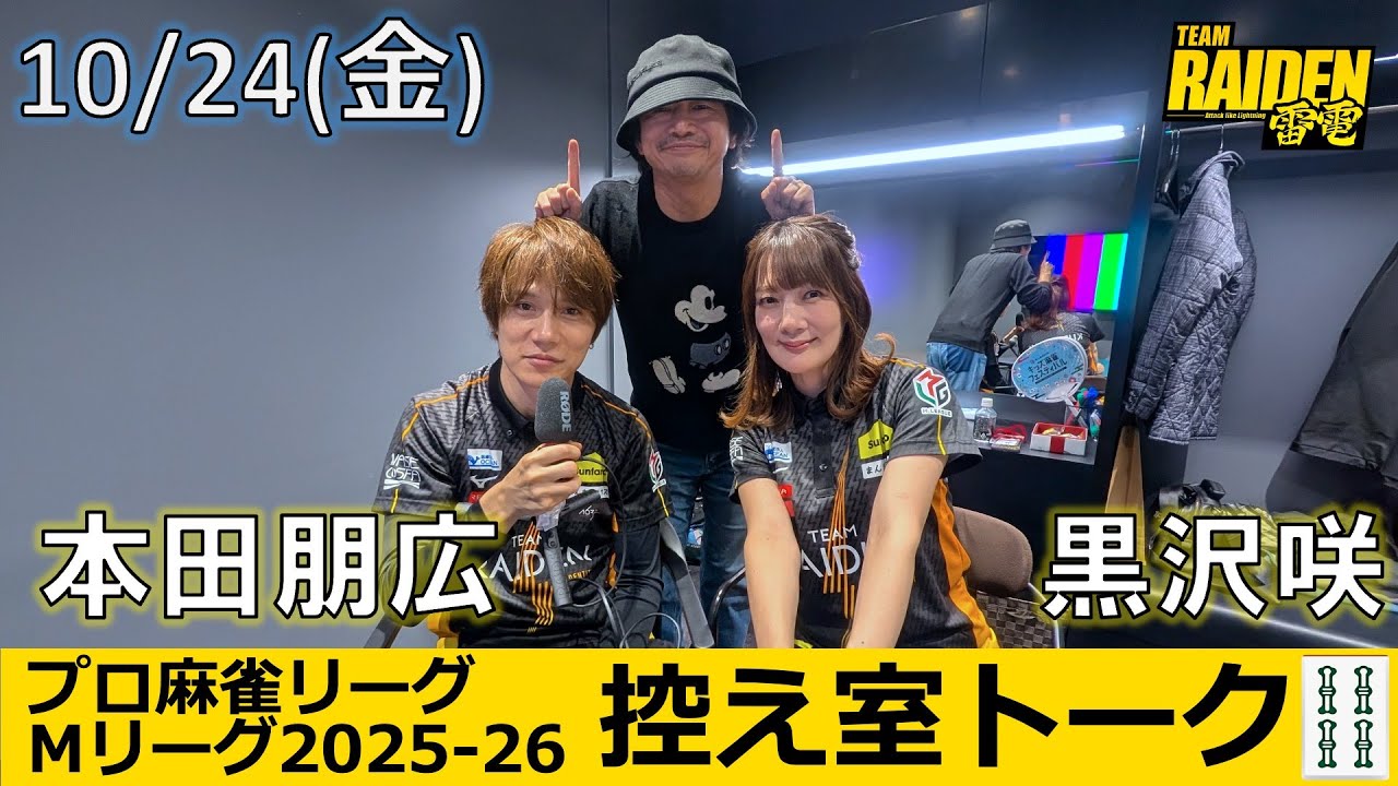 控え室トーク】Mリーグ2025-26 10/24(金) TEAM雷電13日目 - YouTube