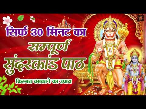30 मिनट का सुंदरकांड पाठ सुन लो — हर दर्द, तनाव और कष्ट तुरंत दूर होगा | #fullsunderkandpath