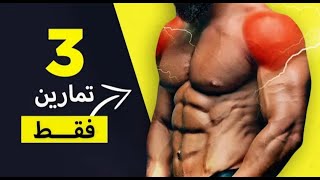 أفضل 3 تمارين مثبتة علميا لتضخيم وتكوير الكتف بسرعة (Top 3 Shoulders orkout) عشاق جيم