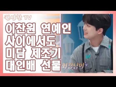 [이찬원 연예인 미담 제조기 최고 사랑 받는 이유| 양세찬 생일 선물로 명품 신발 선물]