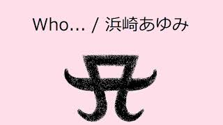 オルゴール】Who / 浜崎あゆみ - YouTube