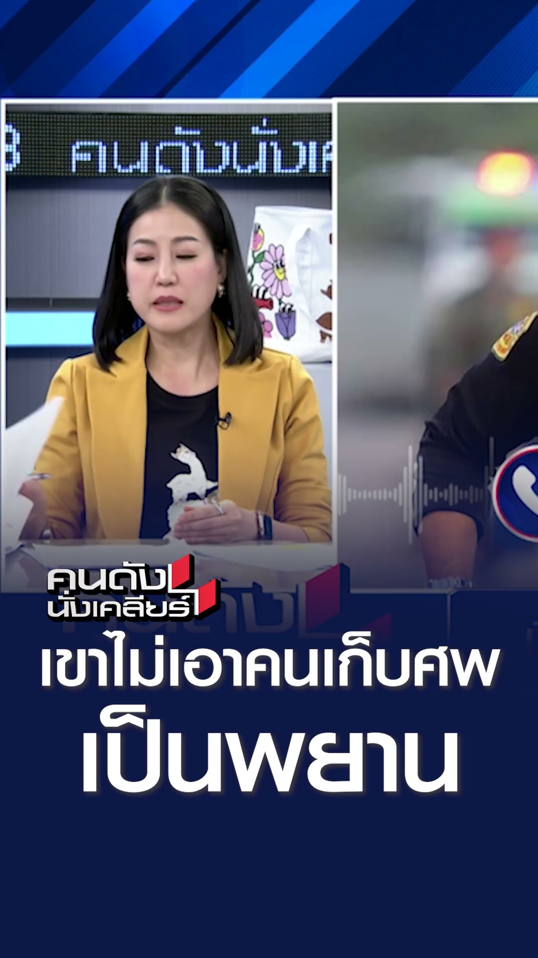 เขาไม่เอาคนเก็บศพเป็นพยาน | คนดังนั่งเคลียร์