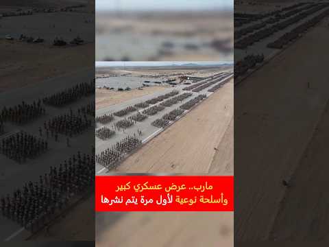 أكبر عرض عسكري في مارب بعيد ثورة ٢٦ سبتمبر