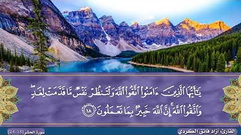 ماتيسر من#سورةالحشر || آزاد فائق الكردي||.