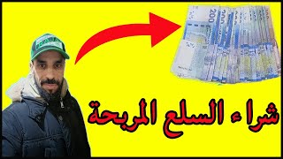 مشروع صغير مربح وكيف اقوم بشراء السلع المربحة من سوق الجملة في كازا ?شراء ريكلام 5 الدراهم?