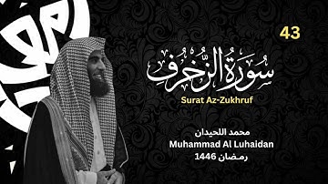 سورة الزخرف كاملة للشيخ محمد اللحيدان   رمضان 1446   Surat Az Zukhruf