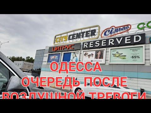 Одесса сегодня очередь в СИТИ ЦЕНТР после ВОЗДУШНОЙ ТРЕВОГИ! Сейчас! Подписывайтесь на канал!