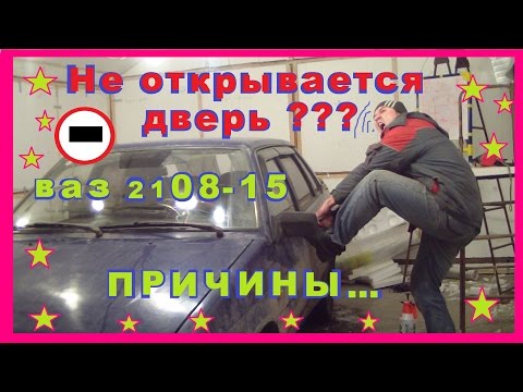 Ваз 2108/09/10/14/15.Перестала открыватся дверь?Возможные причины неисправности...